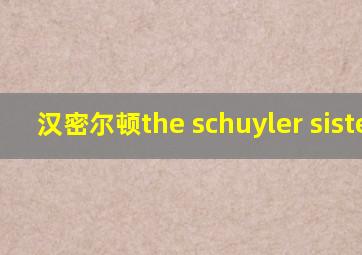 汉密尔顿the schuyler sisters